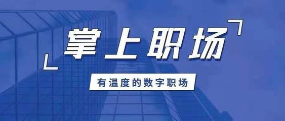 保險師重磅發布“掌上職場APP” 以科技賦能代理人，打造一站式集成服務平臺
